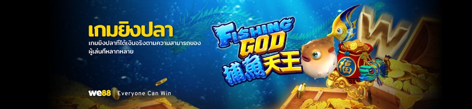 สัมผัสเกมมันส์ ลุ้นรางวัลเงินจริงได้ที่ WE88 Fishing Game